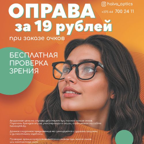 Оправы по 19 рублей в оптиках «Халва» в Гомеле, Бобруйске, Волковыске и Осиповичах